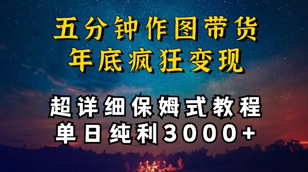 五分钟作图带货疯狂变现，超详细保姆式教程单日纯利3000+【揭秘】-猫哥网资源库
