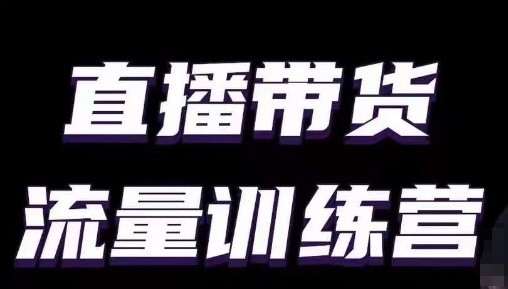 直播带货流量训练营，小白主播必学直播课-猫哥网资源库