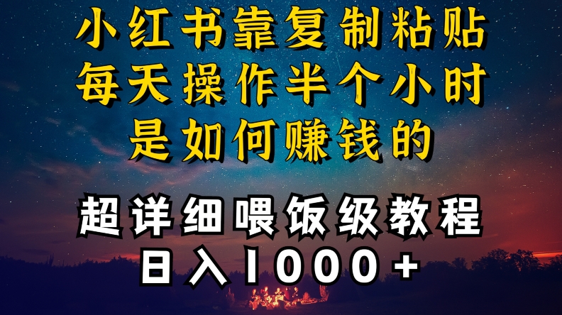 小红书做养发护肤类博主，10分钟复制粘贴，就能做到日入1000+，引流速度也超快，长期可做【揭秘】-猫哥网资源库