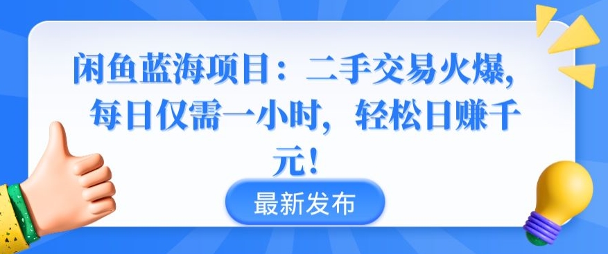 闲鱼蓝海项目：二手交易火爆，每日仅需一小时，轻松日赚千元【揭秘】-猫哥网资源库