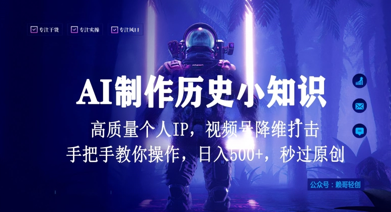 视频号AI制作历史小知识，日入1000+高质量原创个人ip，秒过原创，降维打击，全网首发【揭秘】-猫哥网资源库