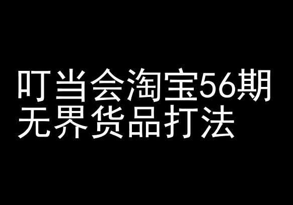 叮当会淘宝56期：无界货品打法-淘宝开店教程-猫哥网资源库