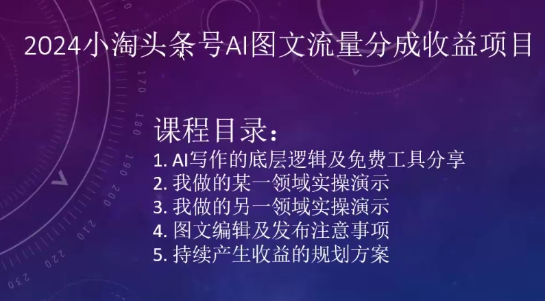 2024小淘头条号AI图文流量分成收益项目-猫哥网资源库