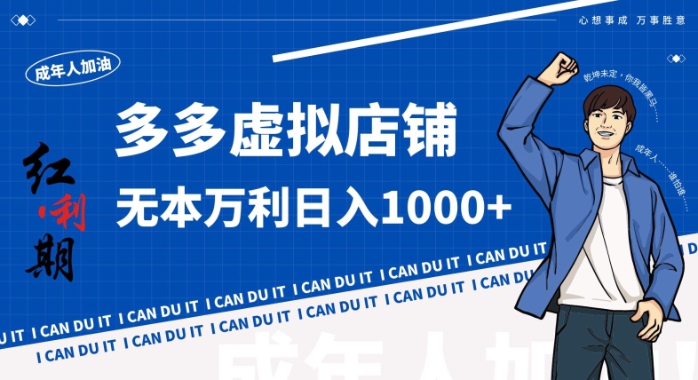 拼多多超神玩法！虚拟店铺无本入局日收1000+，不需要发货，不需要售后【揭秘】-猫哥网资源库