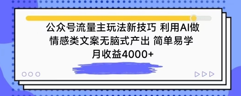 公众号流量主玩法新技巧，利用AI做情感类文案无脑式产出，简单易学，月收益4000+【揭秘】-猫哥网资源库