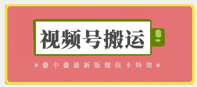 视频号搬运：迭中迭最新版微信卡特效，无需内录，无需替换草稿【揭秘】-猫哥网资源库