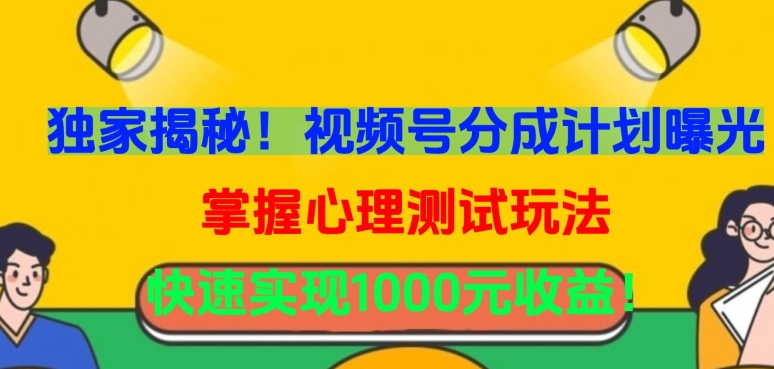 独家揭秘！视频号分成计划曝光，掌握心理测试玩法，快速实现1000元收益【揭秘】-猫哥网资源库