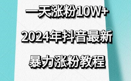 抖音最新暴力涨粉教程，视频去重，一天涨粉10w+，效果太暴力了，刷新你们的认知【揭秘】-猫哥网资源库