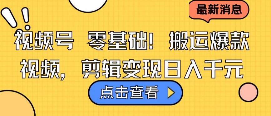 视频号零基础搬运爆款视频，剪辑变现日入千元【揭秘】-猫哥网资源库