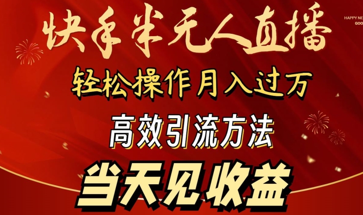 2024快手半无人直播，简单操作月入1W+ 高效引流当天见收益【揭秘】-猫哥网资源库