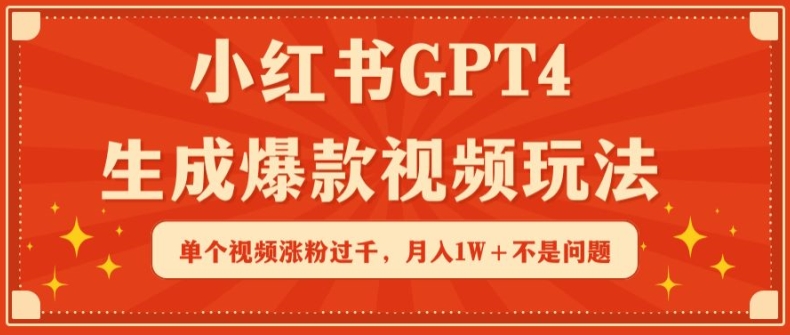 小红书GPT4生成爆款视频玩法，单个视频涨粉过千，月入1W+不是问题【揭秘】-猫哥网资源库