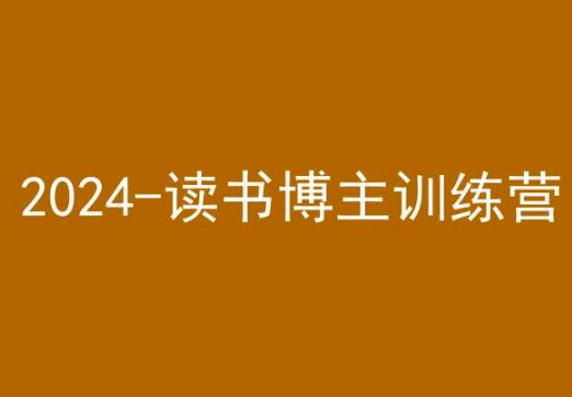 42天小红书实操营，2024读书博主训练营-猫哥网资源库