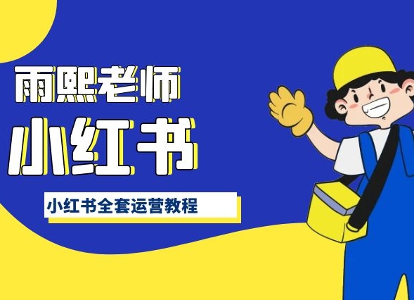 小红书全套运营教程，带你手把手认识小红书-猫哥网资源库