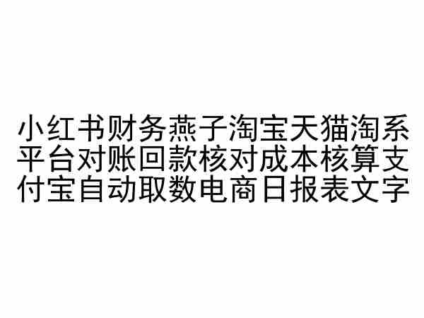 小红书财务燕子淘宝天猫淘系平台对账回款核对成本核算支付宝自动取数电商日报表-猫哥网资源库