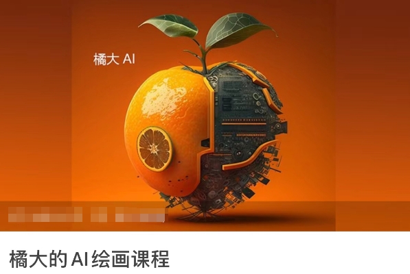 橘大的AI绘画课程，AI绘画零基础小白，从入门到精通-猫哥网资源库