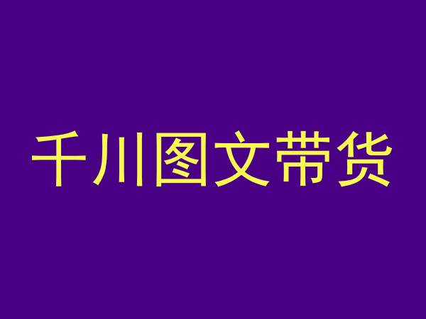 千川图文带货，测品+认知+实操+学员问题，抖音千川教程投放教程-猫哥网资源库