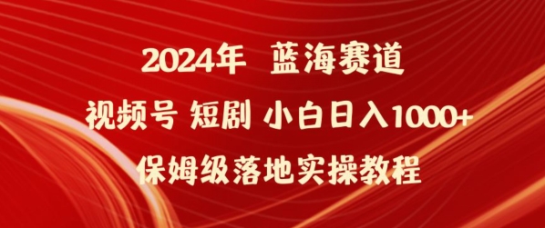 2024年视频号短剧新玩法小白日入1000+保姆级落地实操教程【揭秘】-猫哥网资源库