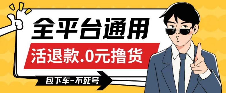 全平台通用，活退款0元撸货百分百成功，不死号长期可做，顺便还可撸运费，保姆级教程【仅揭秘】-猫哥网资源库