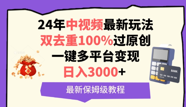 中视频24年最新玩法，双去重100%过原创，一键多平台变现，日入3000+ 保姆级教程【揭秘】-猫哥网资源库