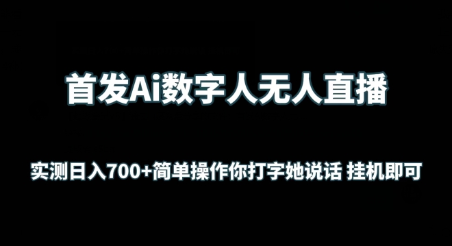 首发Ai数字人无人直播，实测日入700+无脑操作 你打字她说话挂机即可【揭秘】-猫哥网资源库