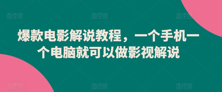 爆款电影解说教程，一个手机一个电脑就可以做影视解说-猫哥网资源库