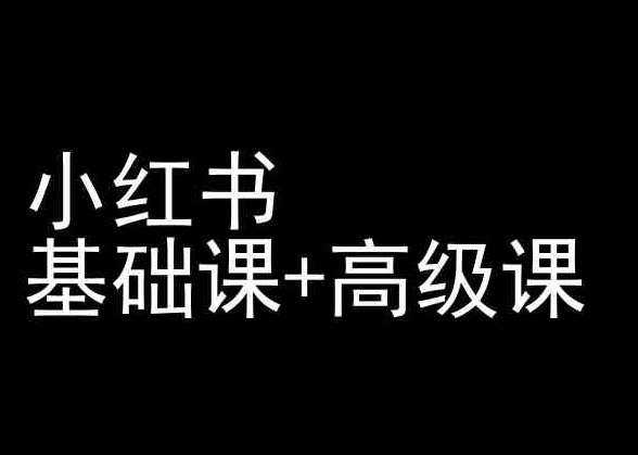 小红书基础课+高级课-小红书运营教程-猫哥网资源库