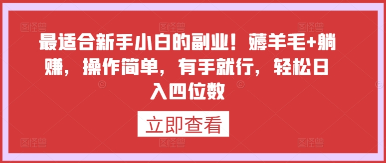 最适合新手小白的副业！薅羊毛+躺赚，操作简单，有手就行，轻松日入四位数【揭秘】-猫哥网资源库