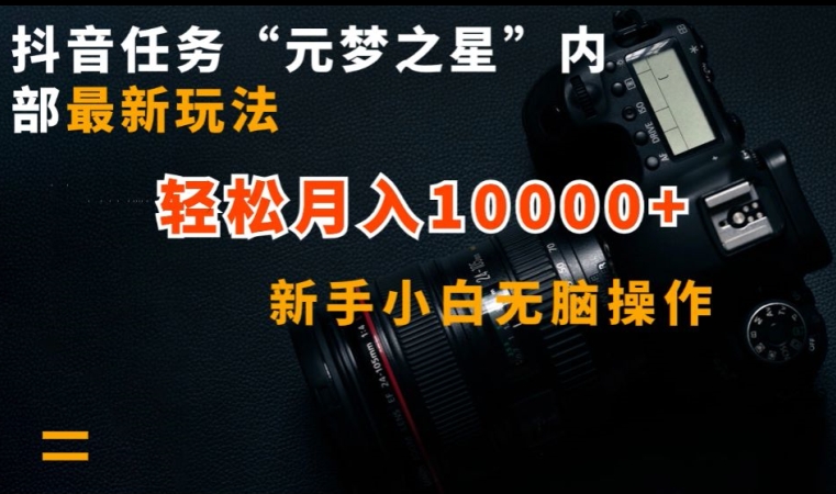 抖音任务“元梦之星”内部最新玩法，新手小白无脑操作，轻松月入10000+【揭秘】-猫哥网资源库