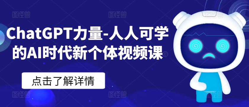 ChatGPT力量-人人可学的AI时代新个体视频课-猫哥网资源库