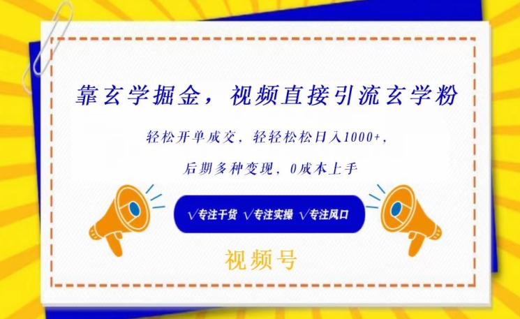 靠玄学掘金，视频直接引流玄学粉， 轻松开单成交，后期多种变现，0成本上手【揭秘】-猫哥网资源库