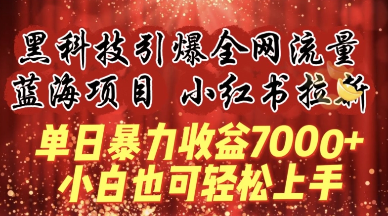 蓝海项目!黑科技引爆全网流量小红书拉新，单日暴力收益7000+，小白也能轻松上手【揭秘】-猫哥网资源库