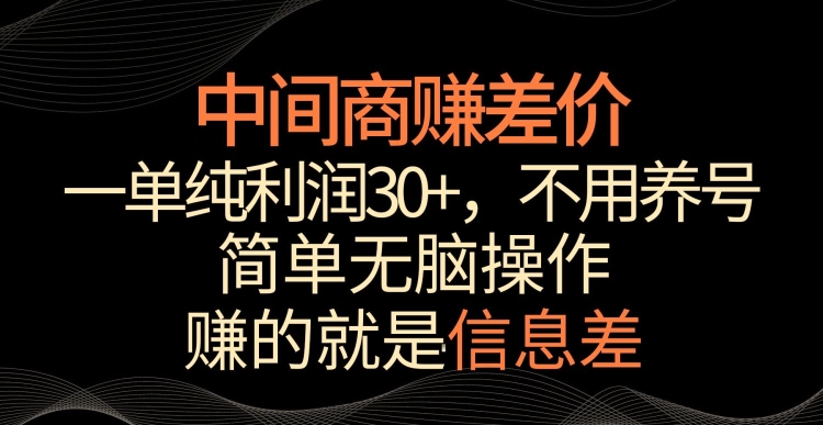 中间商赚差价，一单纯利润30+，简单无脑操作，赚的就是信息差，轻轻松松日入1000+【揭秘】-猫哥网资源库