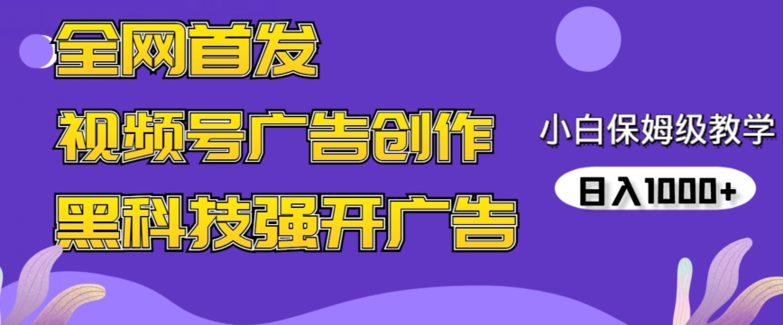 全网首发蝴蝶号广告创作，用AI做视频，黑科技强开广告，小白跟着做，日入1000+【揭秘】-猫哥网资源库