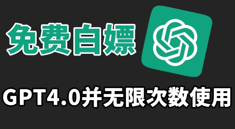 免费白嫖GPT4.0并无次数限制，操作简单,趁还沒收费赶快使用起来【揭秘】-猫哥网资源库