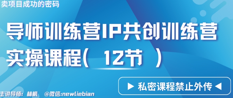 导师训练营3.0IP共创训练营私密实操课程（12节）-卖项目的密码成功秘诀【揭秘】-猫哥网资源库