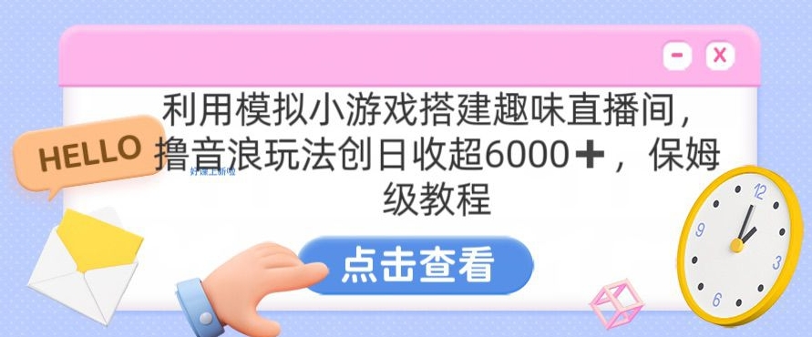 靠汤姆猫挂机小游戏日入3000+，全程指导，保姆式教程【揭秘】-猫哥网资源库