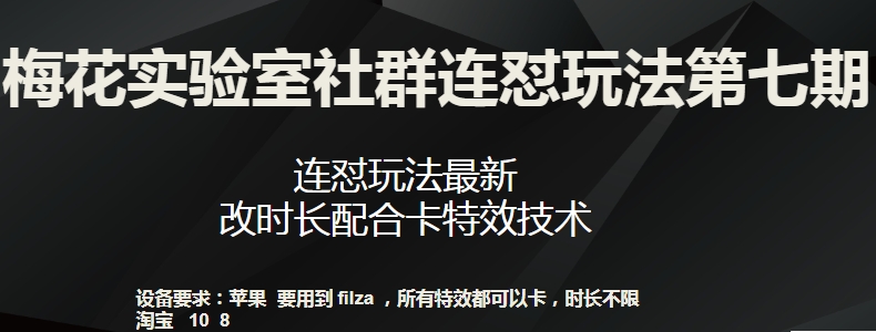 梅花实验室社群连怼玩法第七期，连怼玩法最新，改时长配合卡特效技术-猫哥网资源库