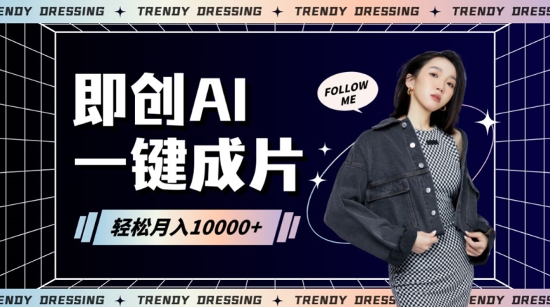 即创AI一键原创带货，一分钟一条作品快速爆单，日收4位数【揭秘】-猫哥网资源库