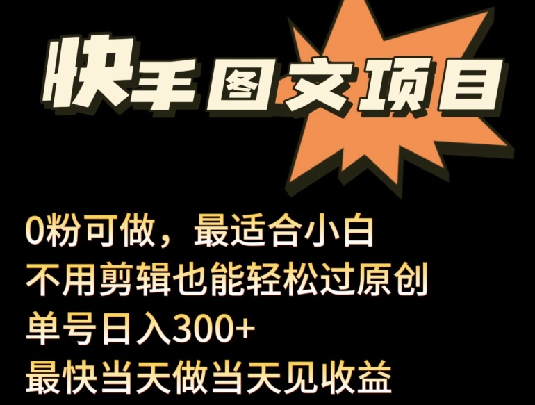 24年最新快手图文带货项目，零粉可做，不用剪辑轻松过原创单号轻松日入300+【揭秘】-猫哥网资源库