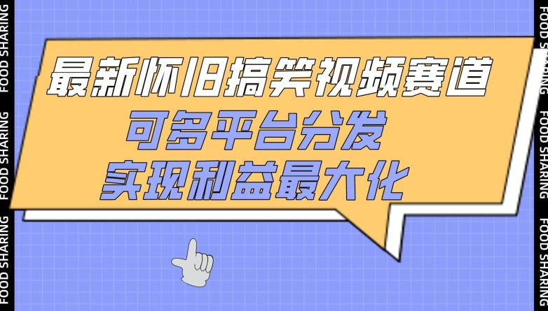 最新怀旧搞笑视频赛道，可多平台分发，实现利益最大化【揭秘】-猫哥网资源库