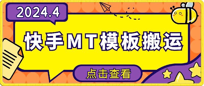 4月快手最新MT模板搬运技术，需要安卓手机，简单操作，无需剪辑【揭秘】-猫哥网资源库