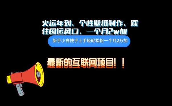 火运年到，个性壁纸制作，踩住国运风口，1个月2w加【揭秘】-猫哥网资源库