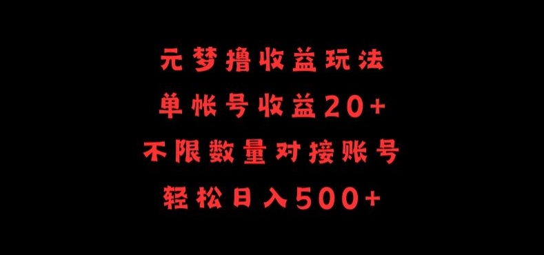 元梦撸收益玩法，单号收益20+，不限数量，对接账号，轻松日入500+【揭秘】-猫哥网资源库