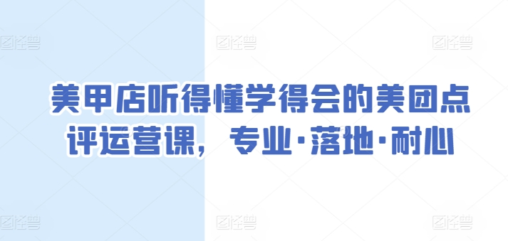 美甲店听得懂学得会的美团点评运营课，专业·落地·耐心-猫哥网资源库