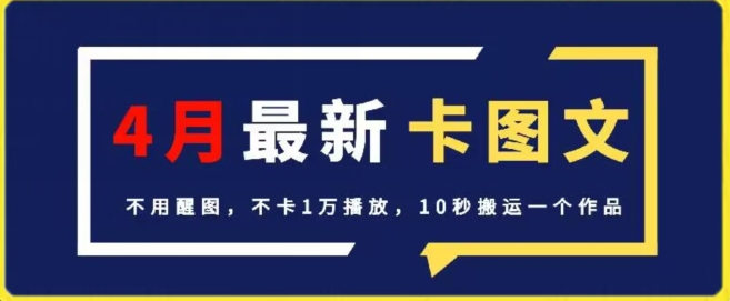 4月抖音最新卡图文，不用醒图，不卡1万播放，10秒搬运一个作品【揭秘】-猫哥网资源库