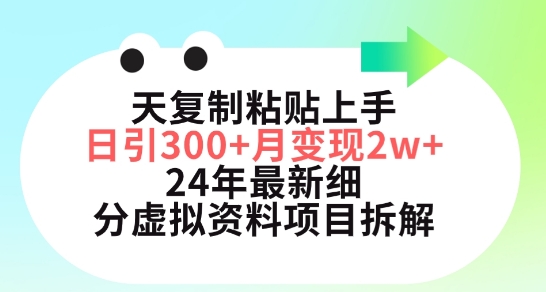 三天复制粘贴上手日引300+月变现五位数，小红书24年最新细分虚拟资料项目拆解【揭秘】-猫哥网资源库