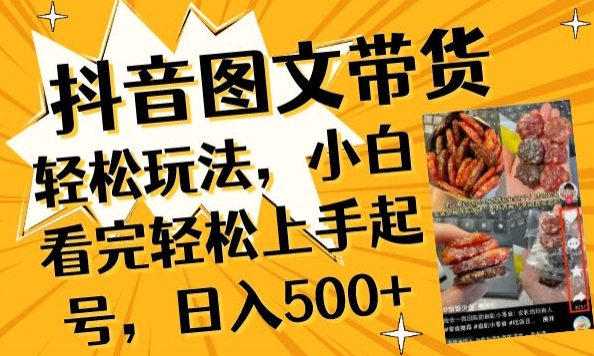 抖音图文带货已过时?那你不如仔细看看这个，小白看完轻松上手起号，日入500+不是梦【揭秘】-猫哥网资源库