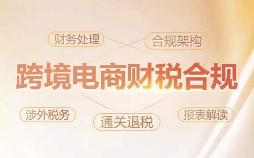 跨境老板财税合规特训营，规避财税风险、提升企业利润-猫哥网资源库