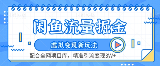 闲鱼流量掘金-虚拟变现新玩法配合全网项目库，精准引流变现3W+【揭秘】-猫哥网资源库