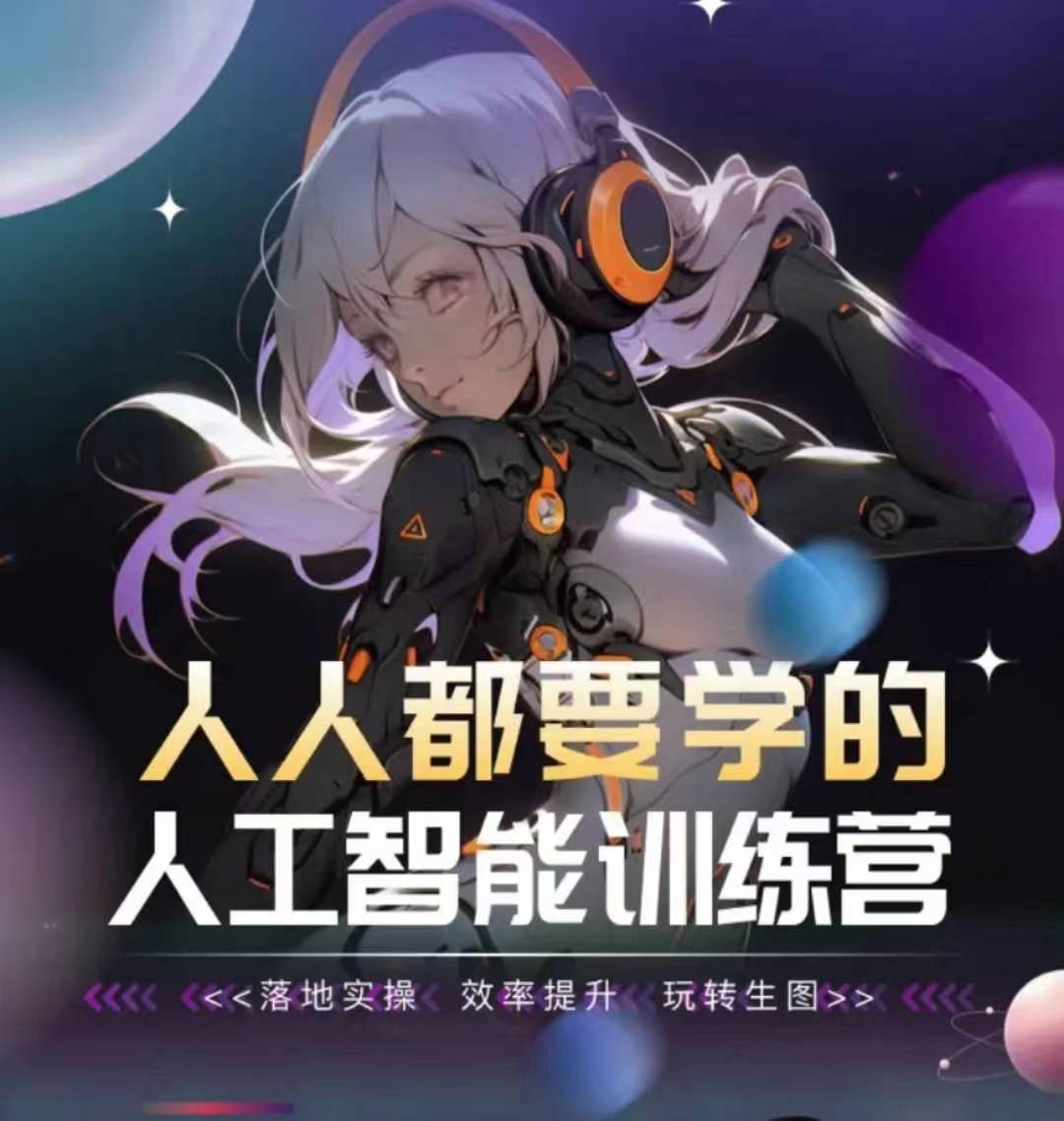 人人都要学的人工智能训练营，落地实操 效率提升 玩转生图-猫哥网资源库
